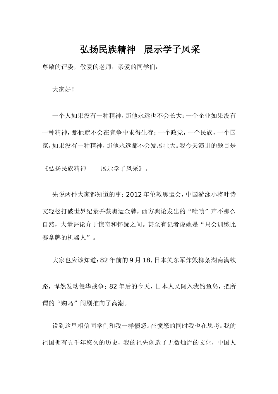 弘扬民族精神，展示学子风采_第1页