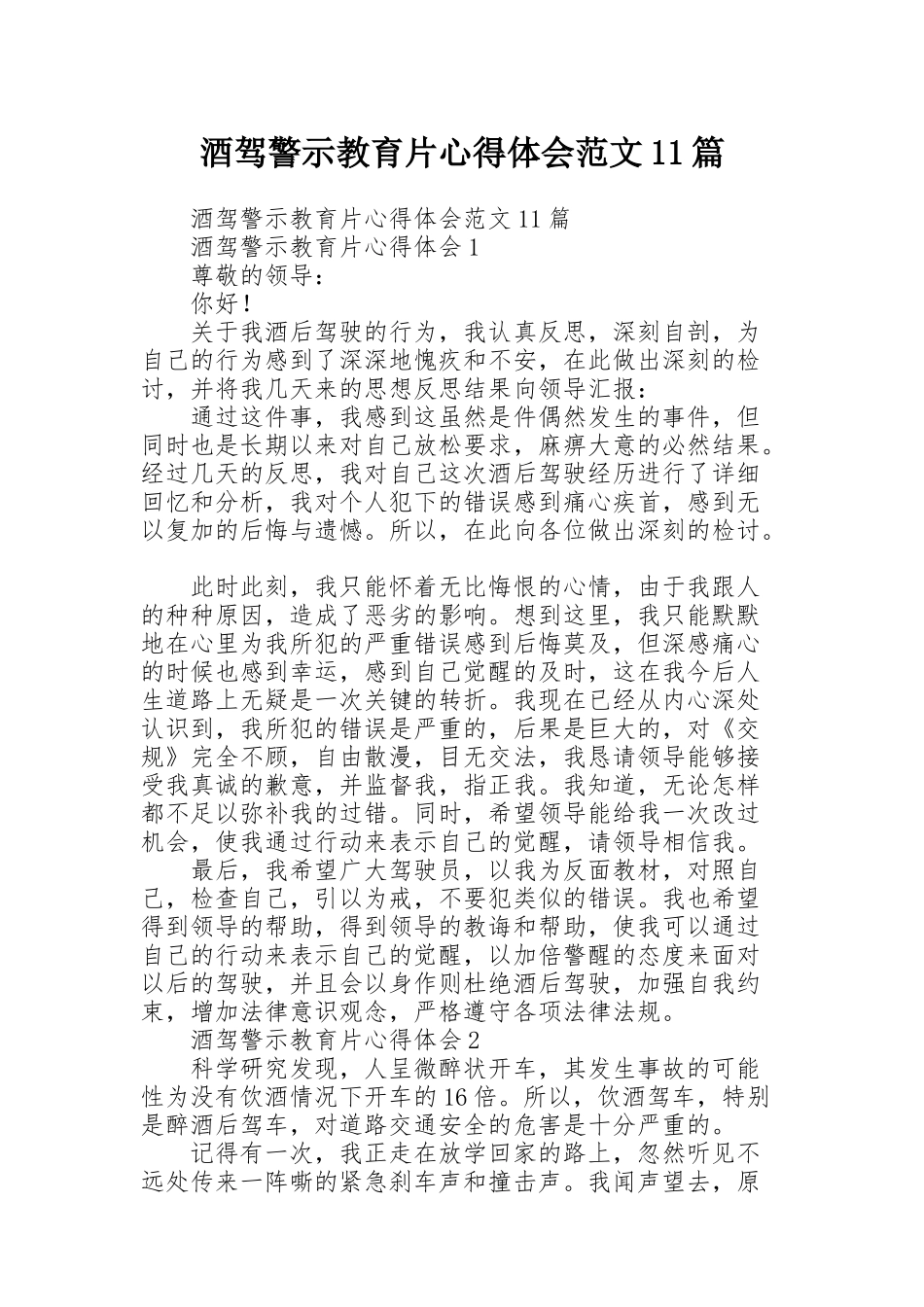 酒驾警示教育片心得体会范文11篇_第1页