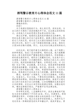 酒驾警示教育片心得体会范文11篇
