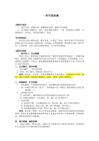 《一件可笑的事》（教学设计）