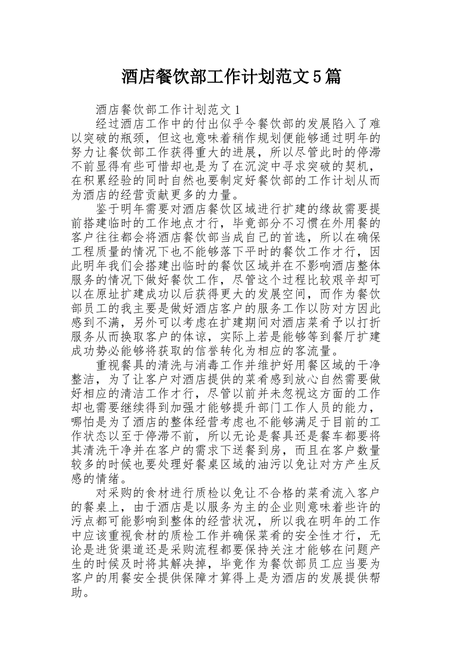 酒店餐饮部工作计划范文5篇_第1页