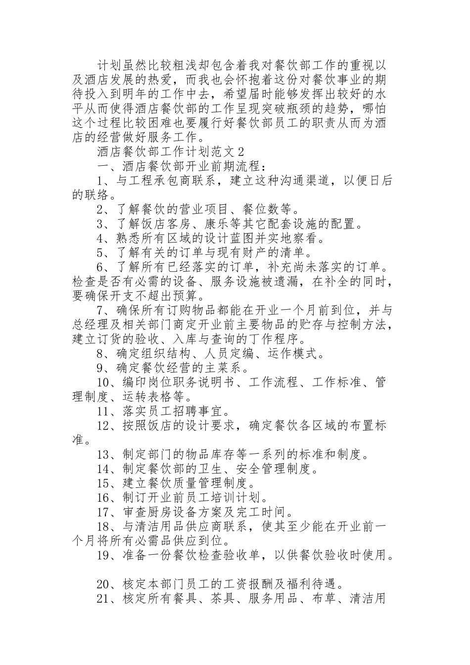 酒店餐饮部工作计划范文5篇_第2页