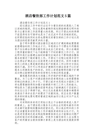 酒店餐饮部工作计划范文5篇