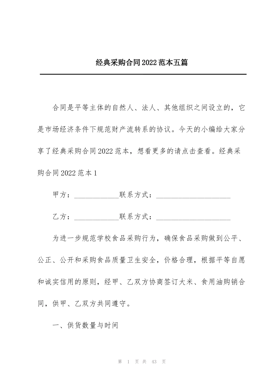 经典采购合同2022范本五篇_第1页