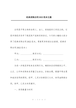 经典采购合同2022范本五篇