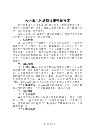 关于蓄洪区通信设施建设方案