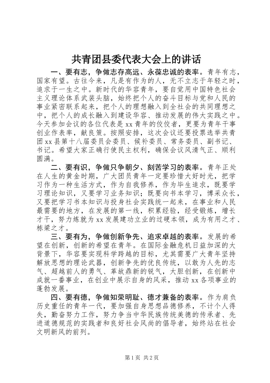 共青团县委代表大会上的讲话_第1页
