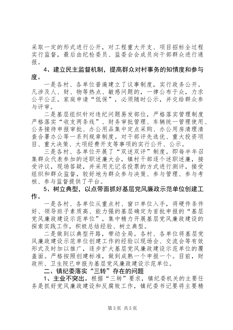 关于落实“三转”工作专题调研报告_第3页