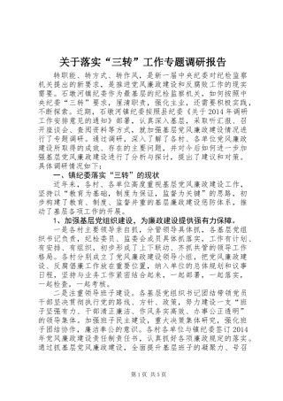 关于落实“三转”工作专题调研报告