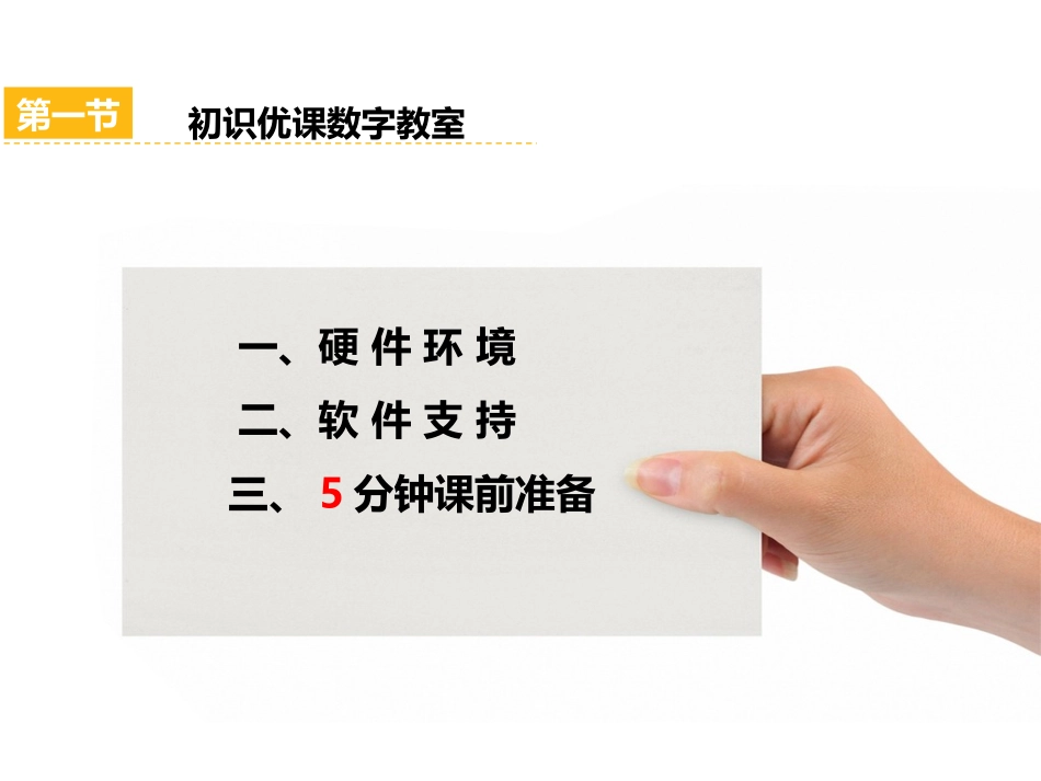 优课数字教室基础操作-方案_第3页
