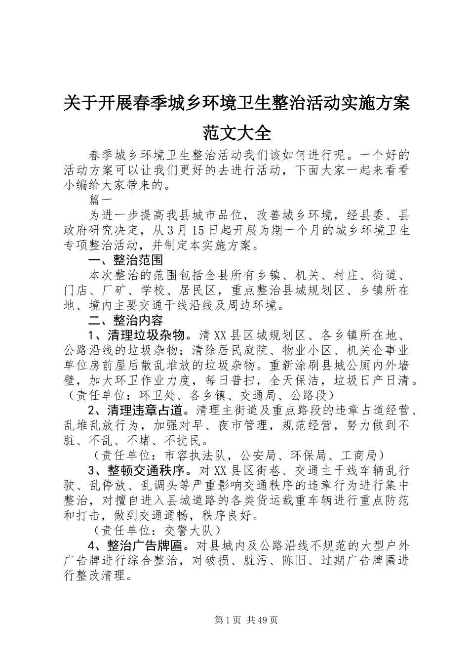 关于开展春季城乡环境卫生整治活动实施方案范文大全_第1页