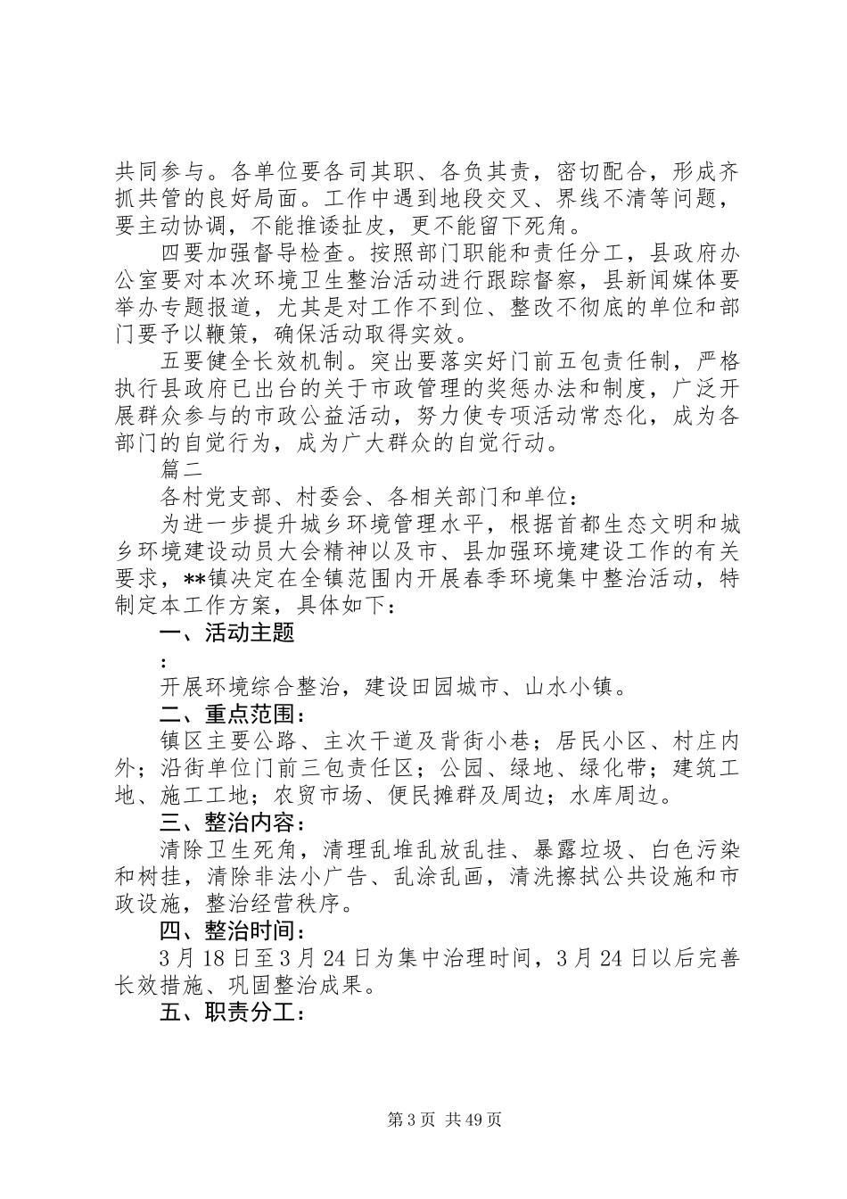 关于开展春季城乡环境卫生整治活动实施方案范文大全_第3页