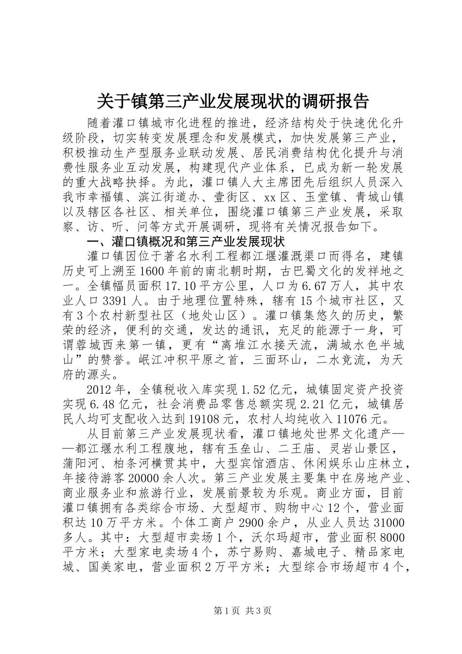 关于镇第三产业发展现状的调研报告_第1页