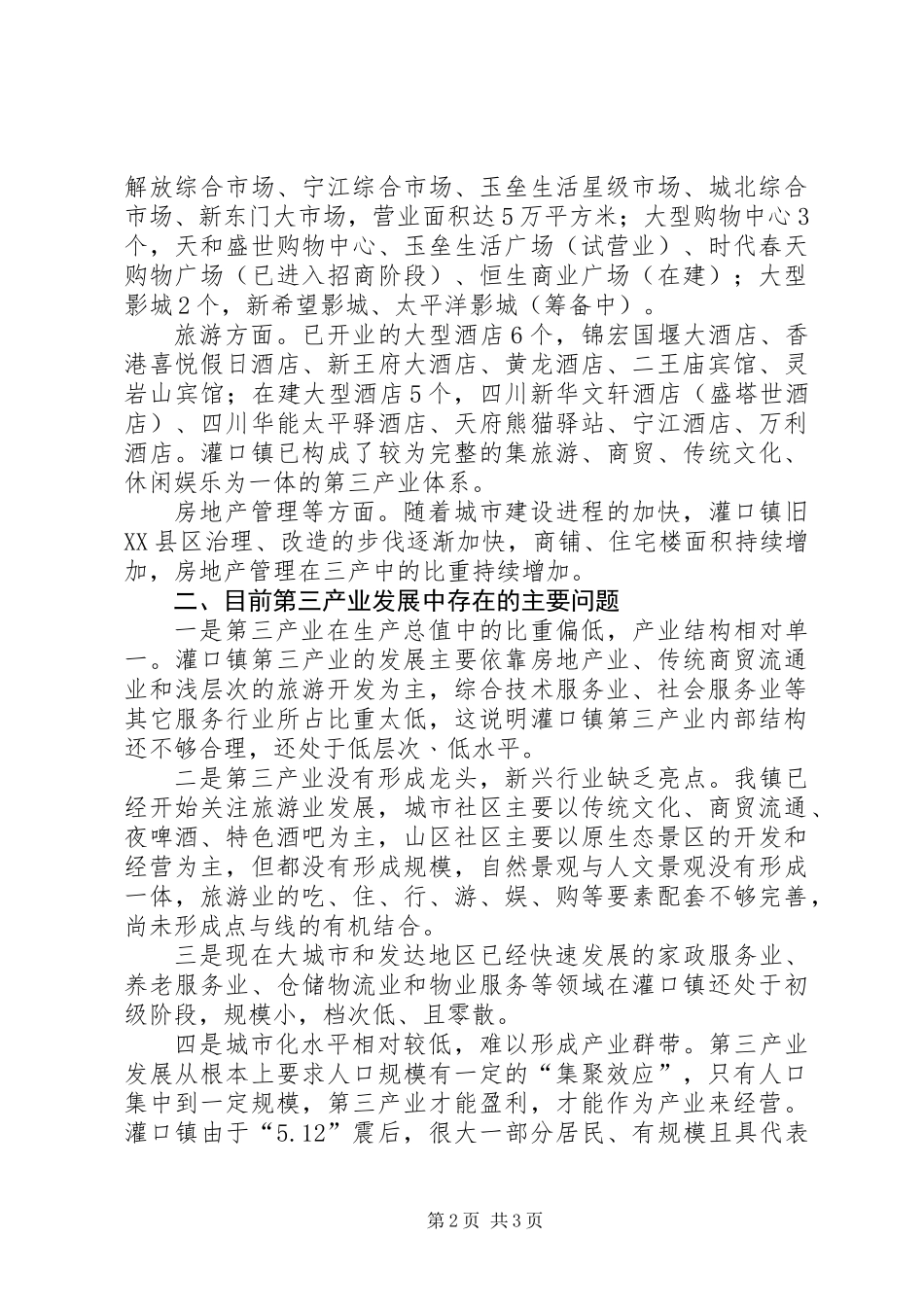 关于镇第三产业发展现状的调研报告_第2页