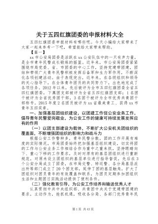 关于五四红旗团委的申报材料大全