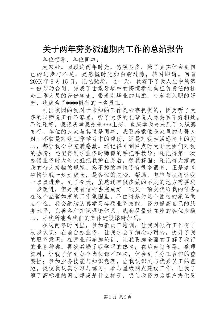 关于两年劳务派遣期内工作的总结报告 (2)_第1页