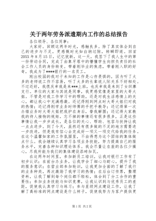 关于两年劳务派遣期内工作的总结报告 (2)