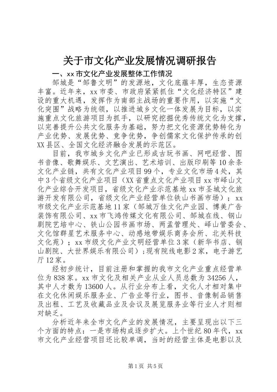 关于市文化产业发展情况调研报告 (3)_第1页