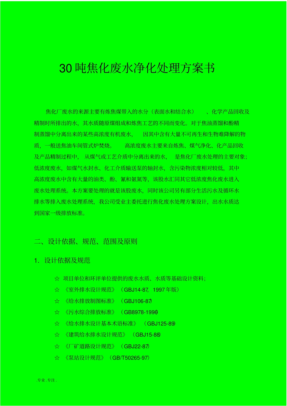 30吨焦化废水净化处理方案_第1页