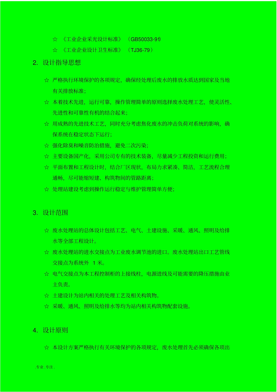 30吨焦化废水净化处理方案_第3页