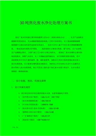 30吨焦化废水净化处理方案