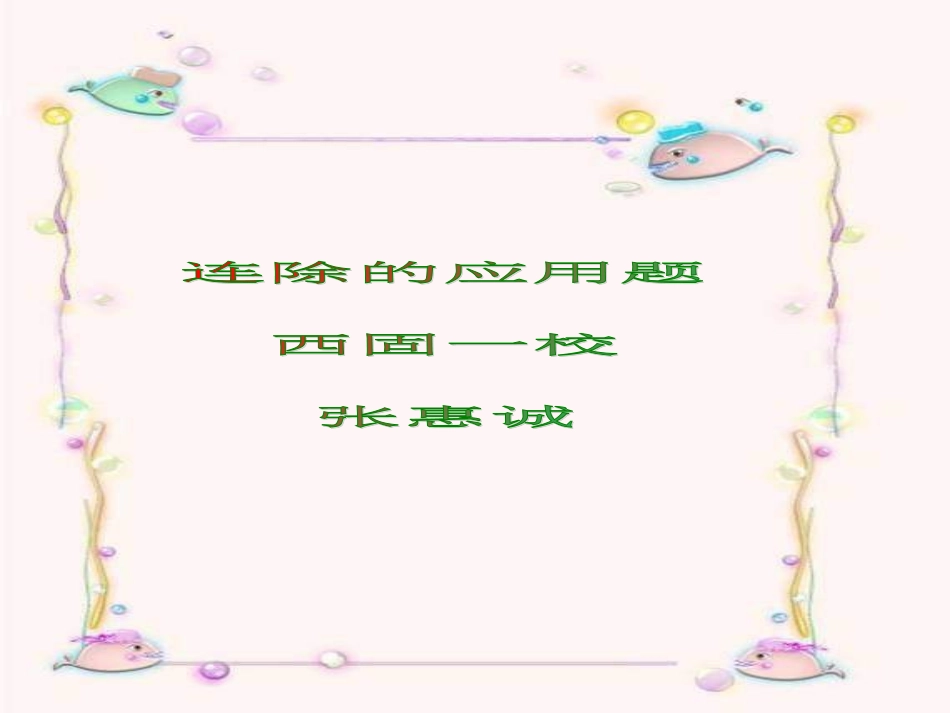 连除应用题（课件）（西固一校-张惠诚）_第1页
