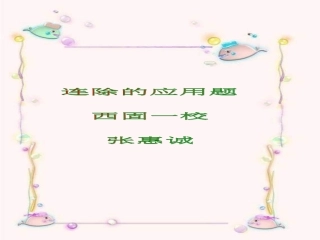 连除应用题（课件）（西固一校-张惠诚）