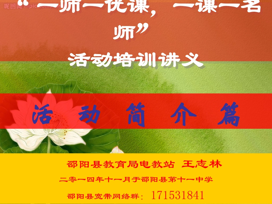 一师一优课，一课一名师培训王志林_第2页
