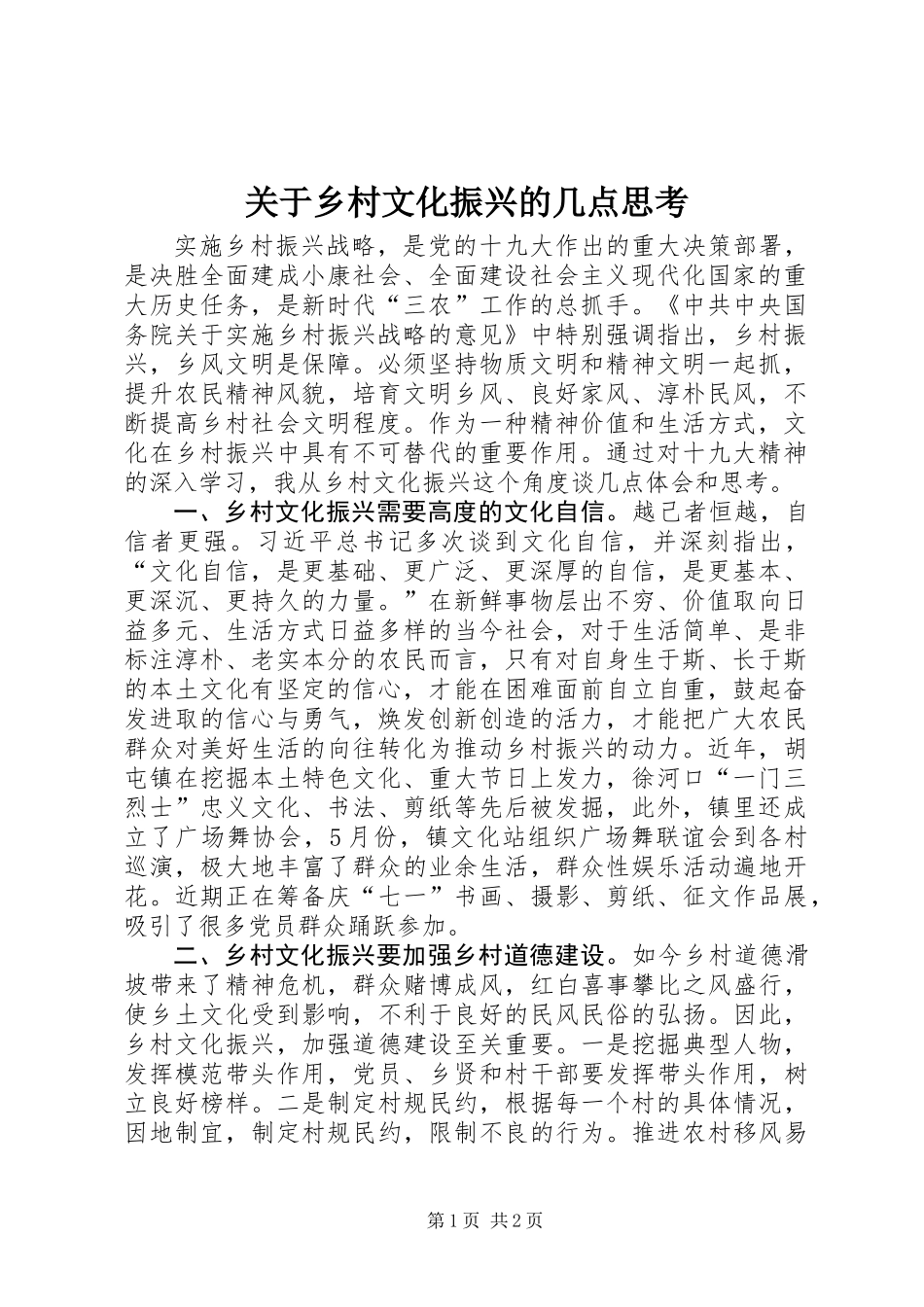 关于乡村文化振兴的几点思考_第1页
