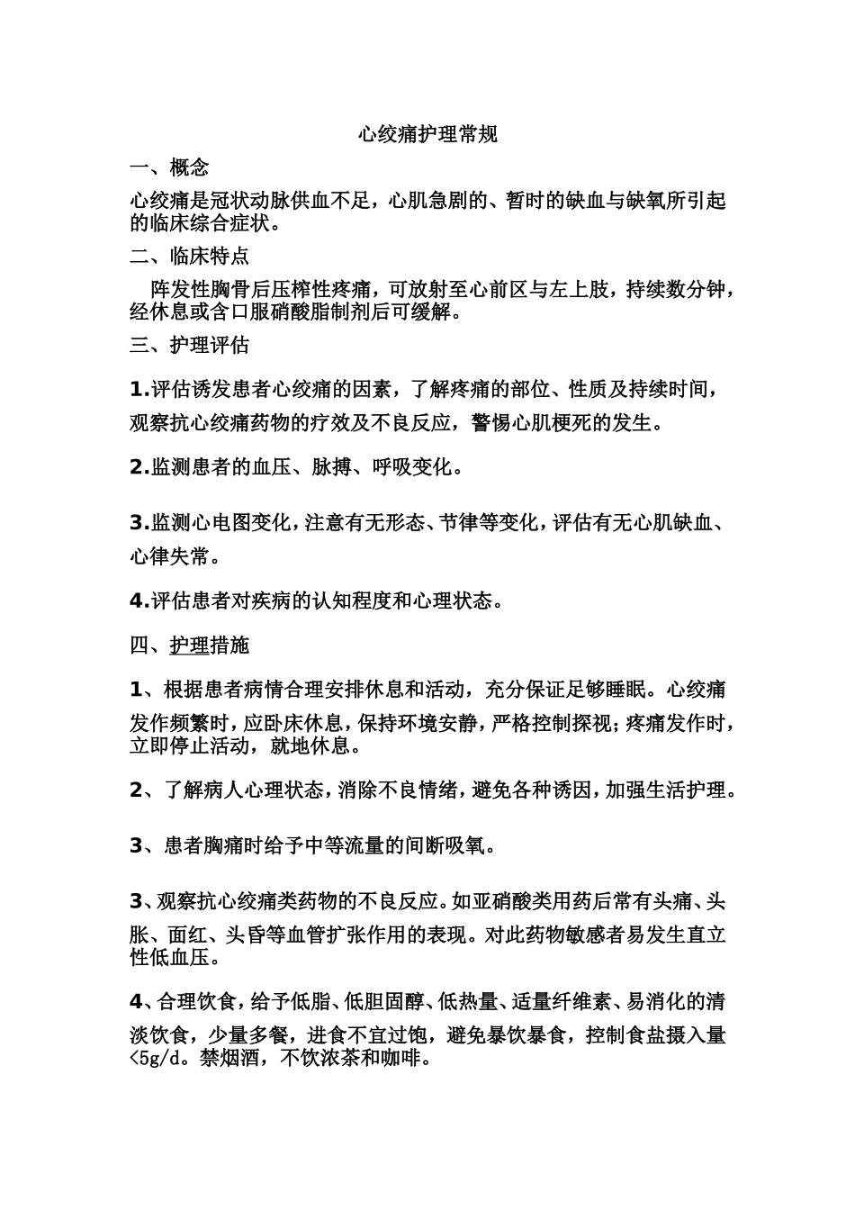 冠心病心绞痛护理常规_第1页