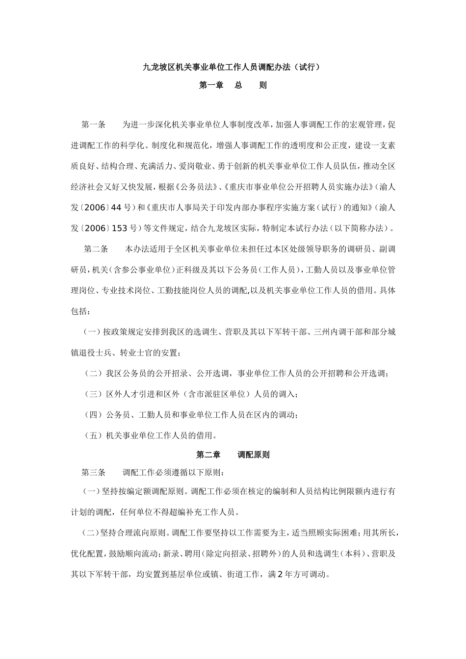 九龙坡区机关事业单位工作人员调配办法_第1页