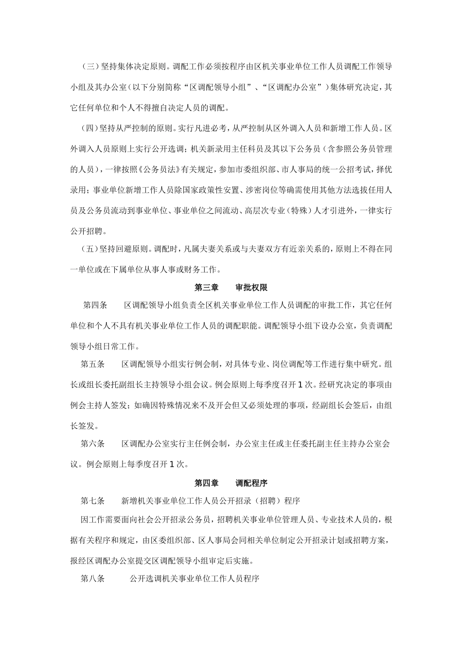 九龙坡区机关事业单位工作人员调配办法_第2页