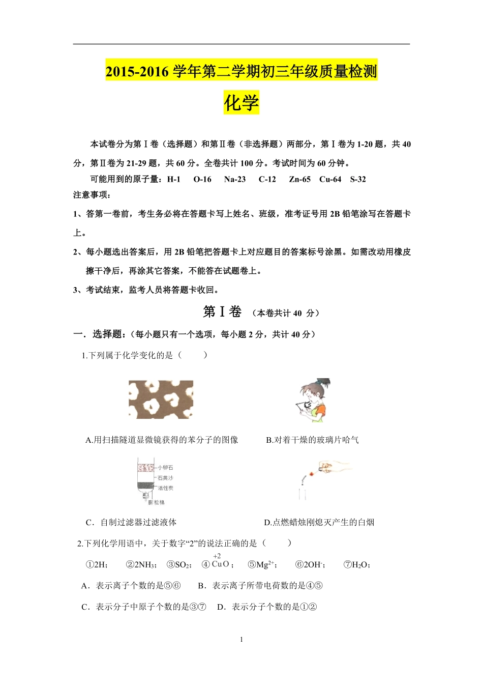九年级下学期联考化学试卷_第1页