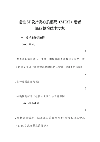 急性ST段抬高心梗,(STEMI)医疗救助,技术方案