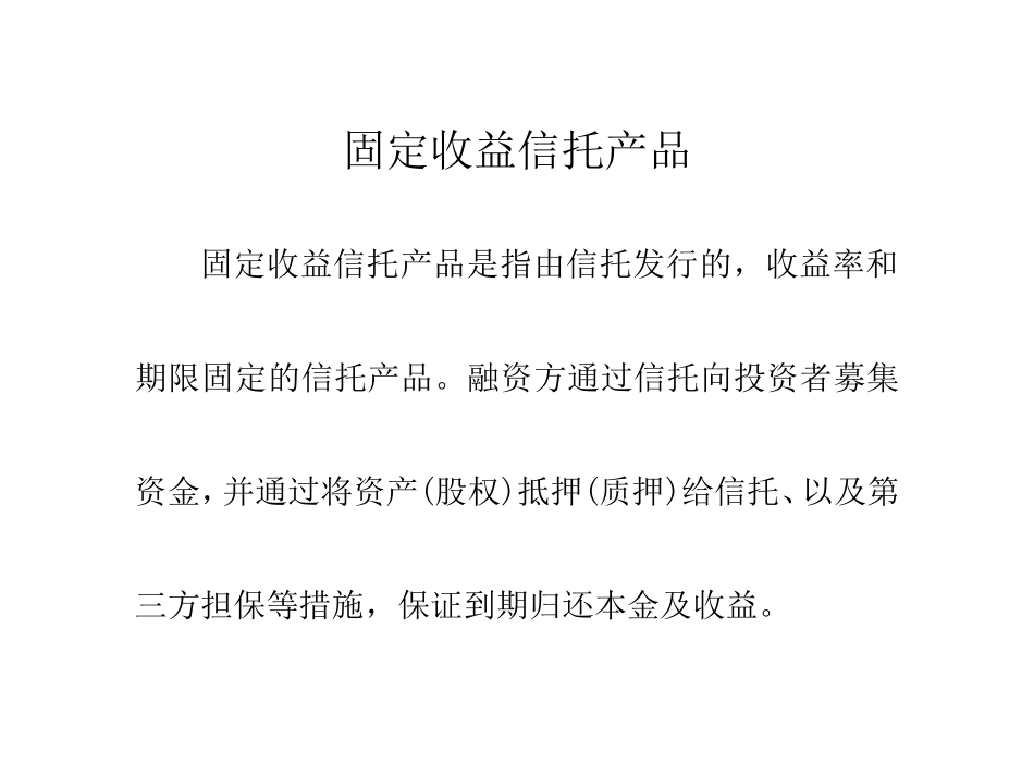 固定收益信托产品_第1页