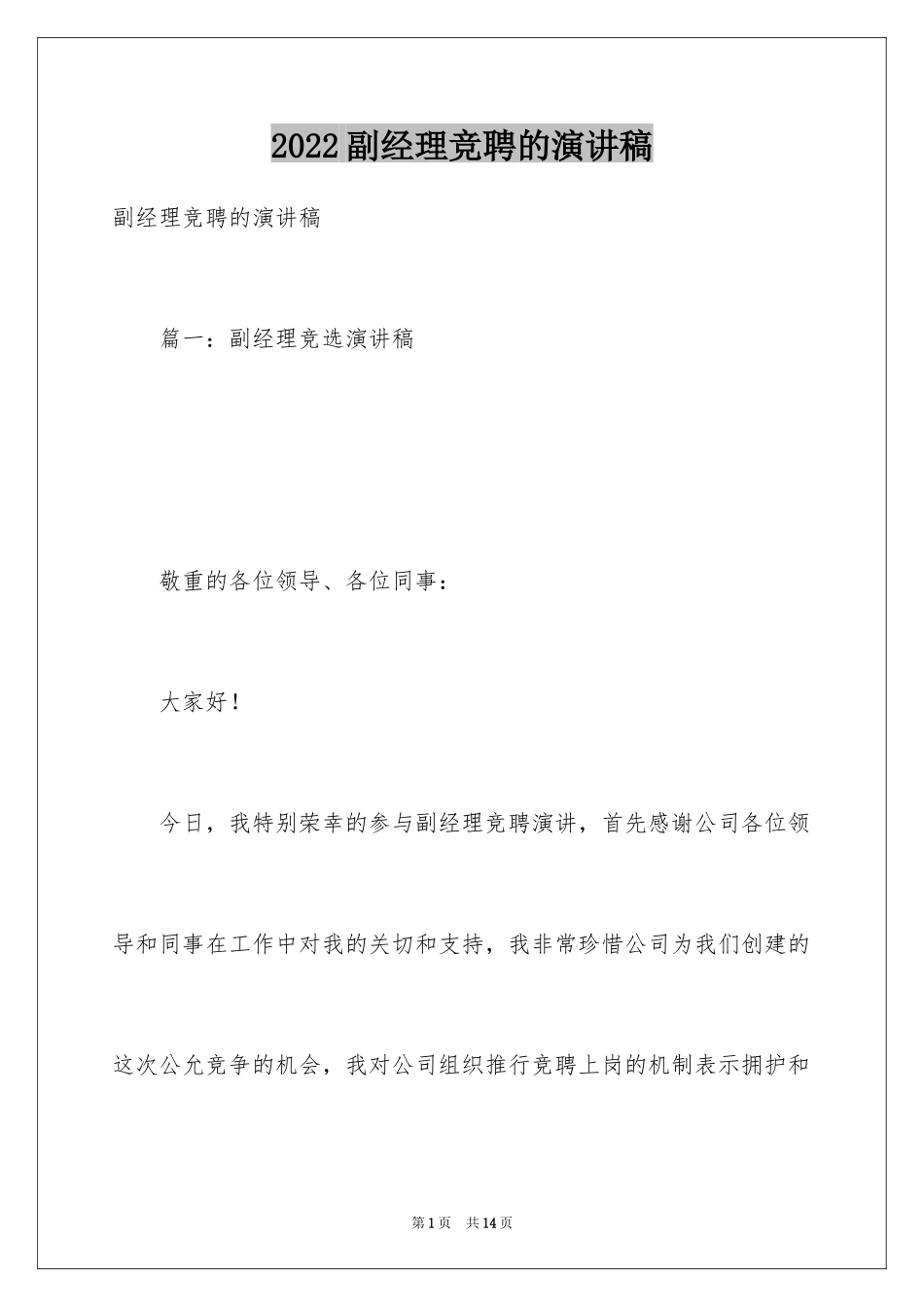 2024副经理竞聘的演讲稿_第1页