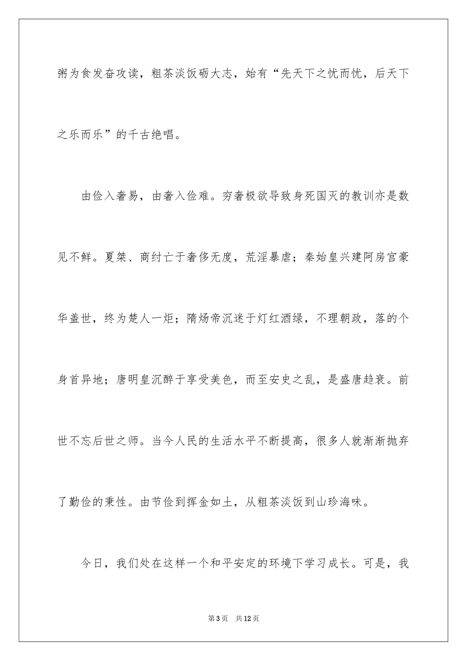 2024勤俭节约演讲稿_1037_第3页