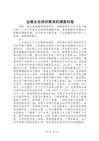 会展企业培训需求的调查问卷