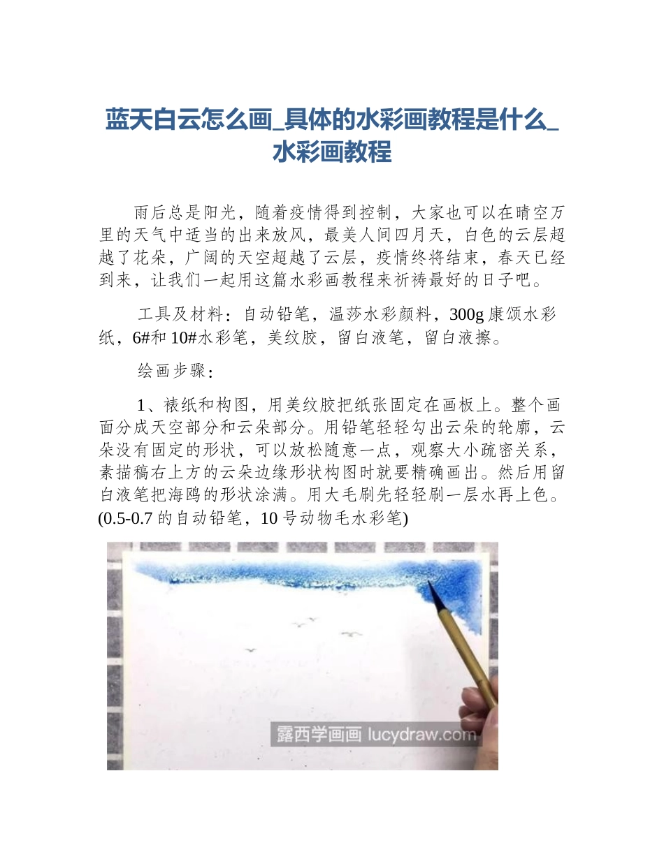 蓝天白云怎么画_具体的水彩画教程是什么_水彩画教程_第1页