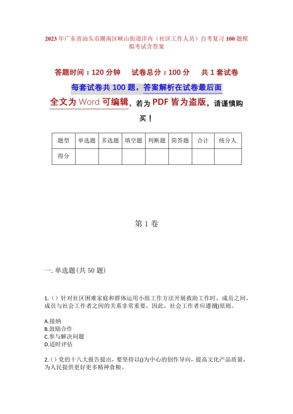 精品汕头市潮南区峡山街道洋内(社区工作人员)自考复习100题模拟考试含答 精品_第1页
