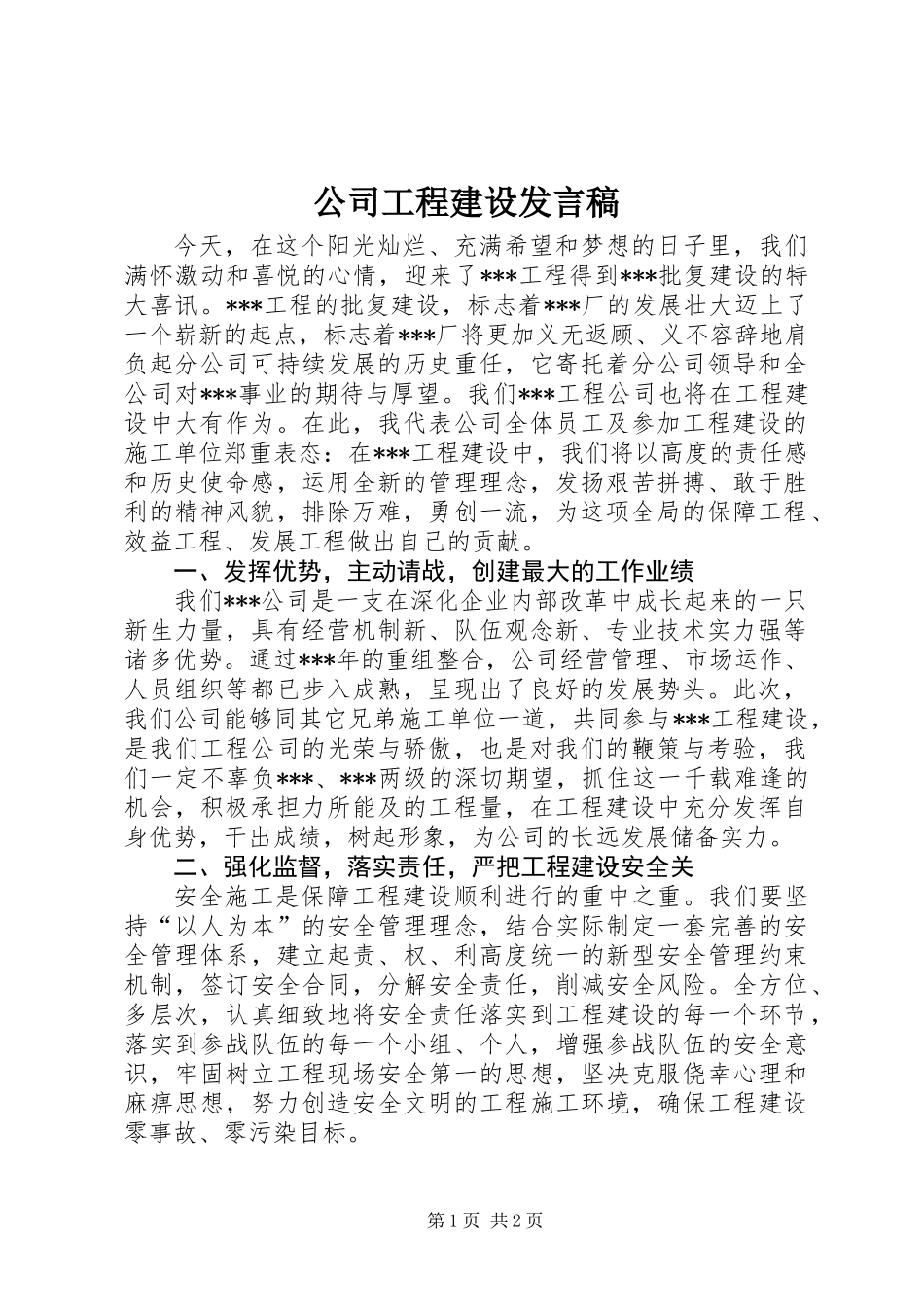 公司工程建设发言稿_第1页