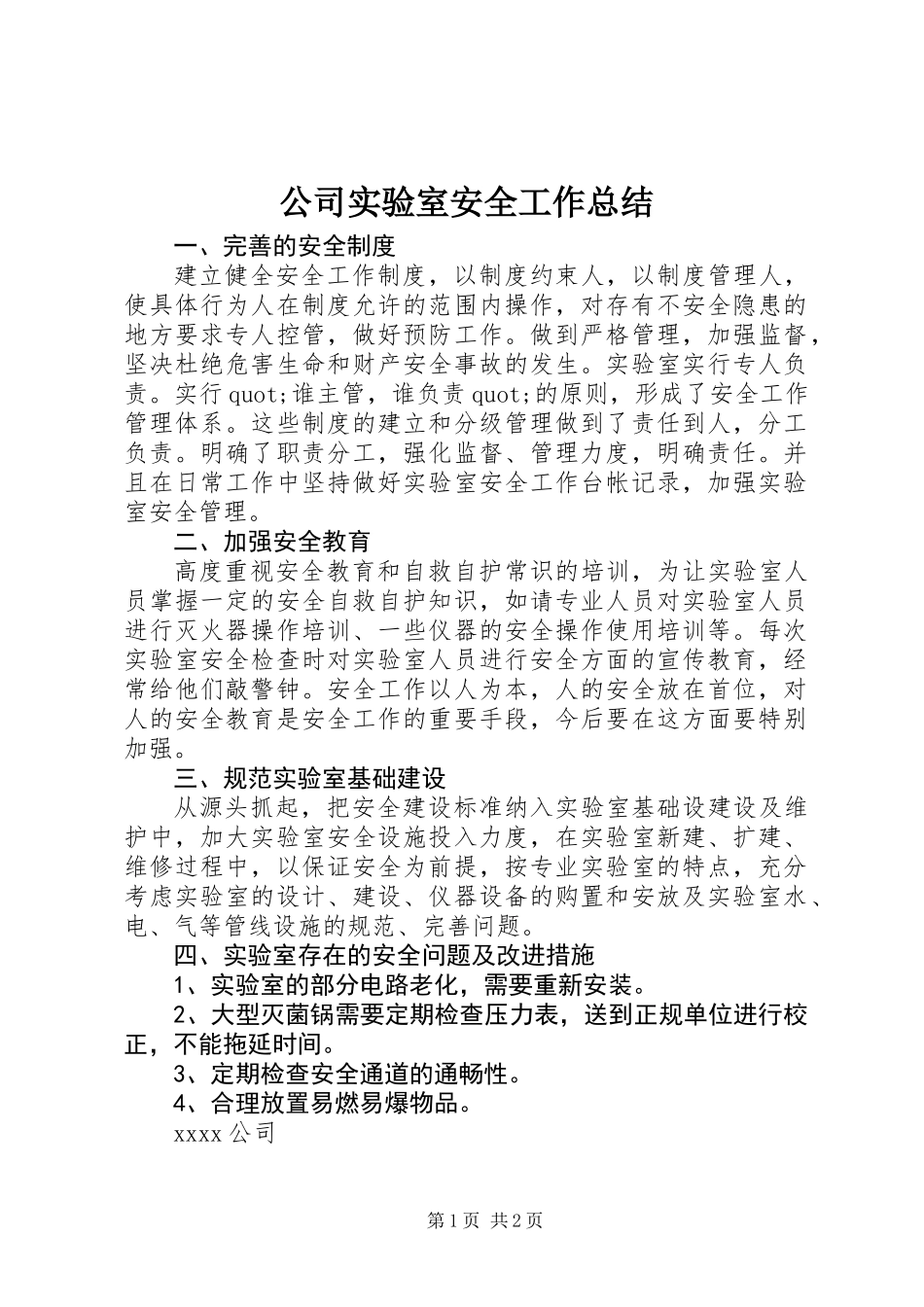 公司实验室安全工作总结_第1页