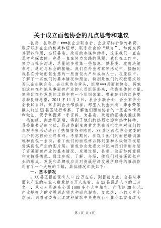 关于成立面包协会的几点思考和建议