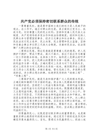 共产党必须保持密切联系群众的传统