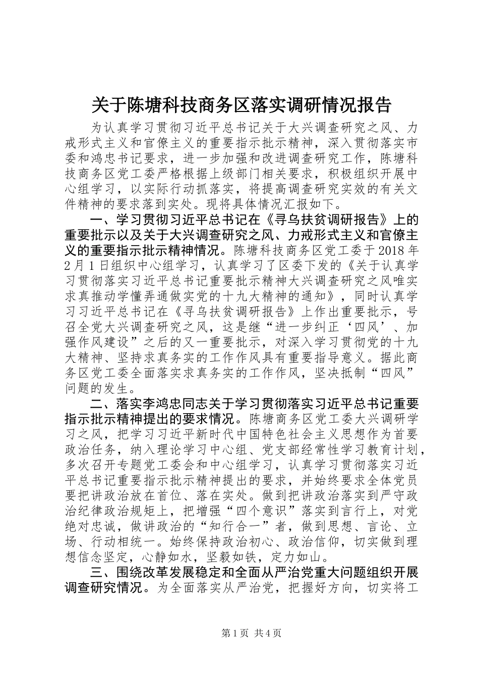 关于陈塘科技商务区落实调研情况报告_第1页