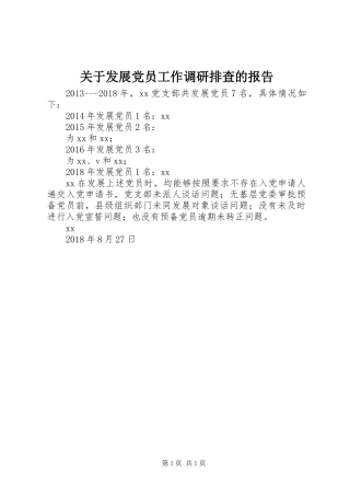 关于发展党员工作调研排查的报告 (2)