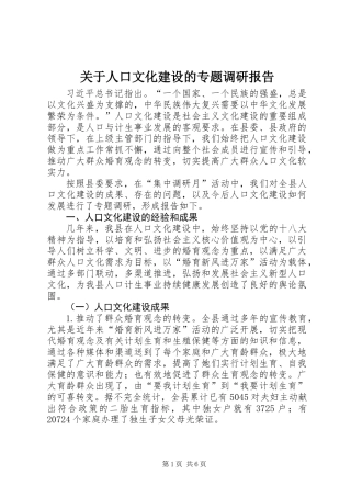 关于人口文化建设的专题调研报告