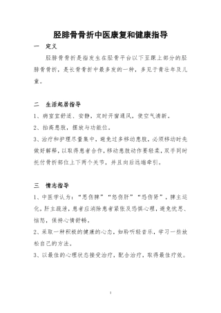 胫腓骨骨折中医康复和健康指导