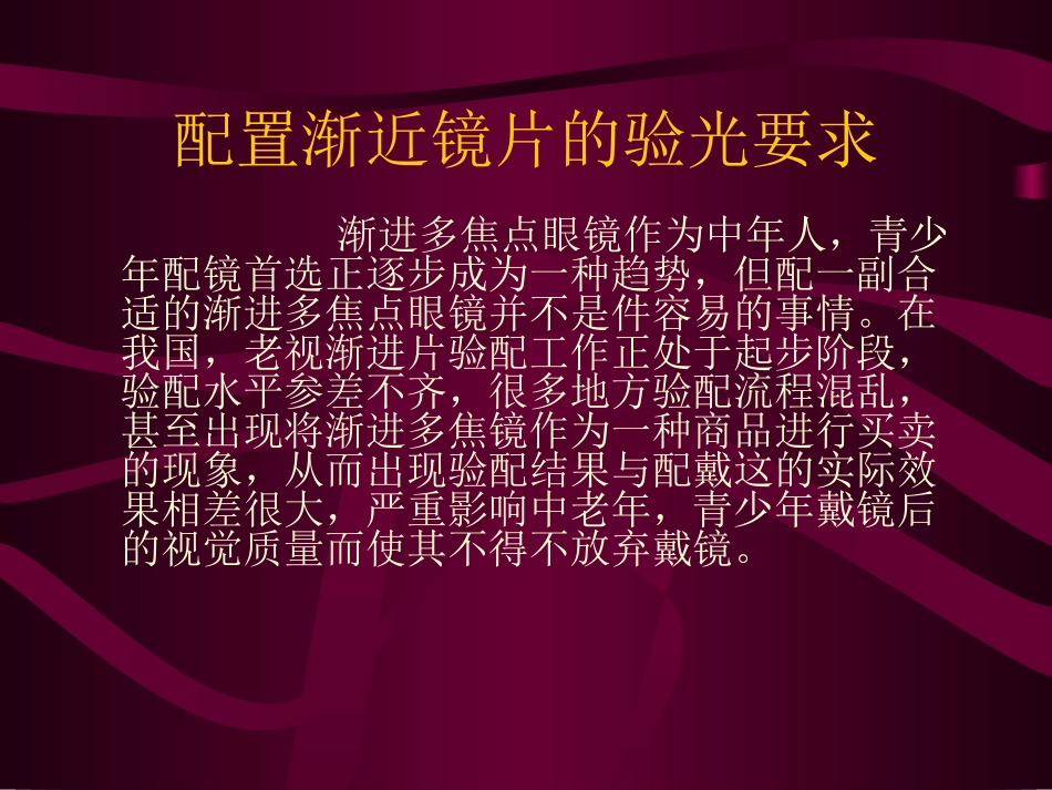 渐进多焦点眼镜的验光和佩戴_第1页