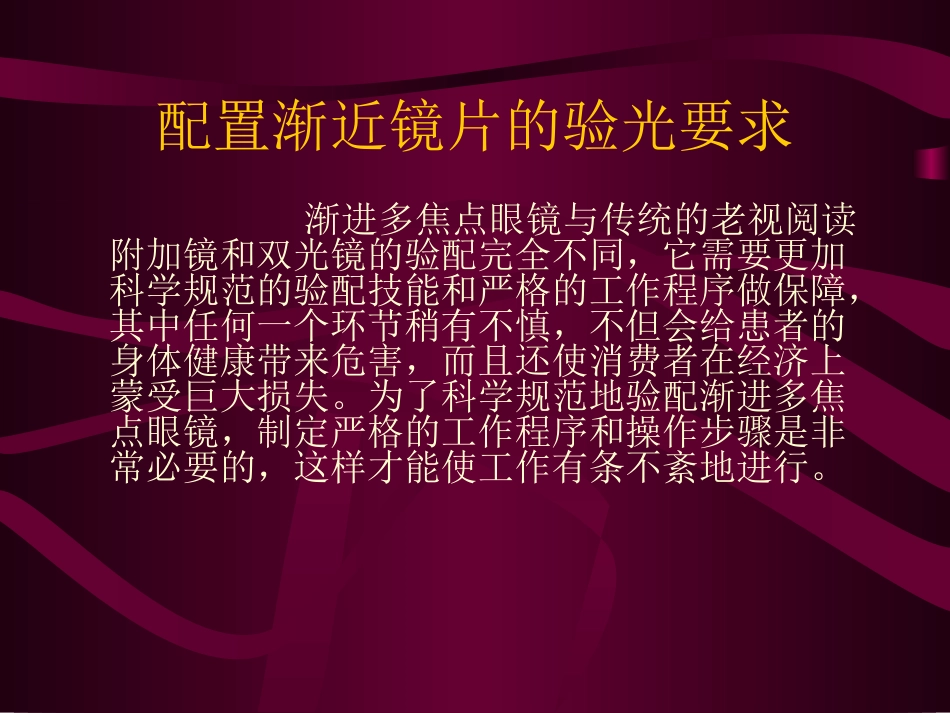 渐进多焦点眼镜的验光和佩戴_第2页